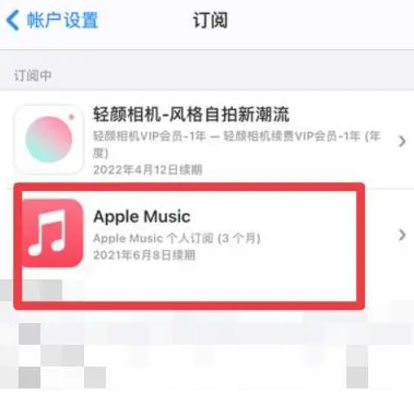 通海口镇apple维修店分享Apple Music怎么取消自动收费