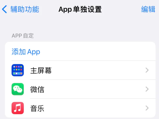 通海口镇苹果14服务点分享iPhone14如何单独设置App