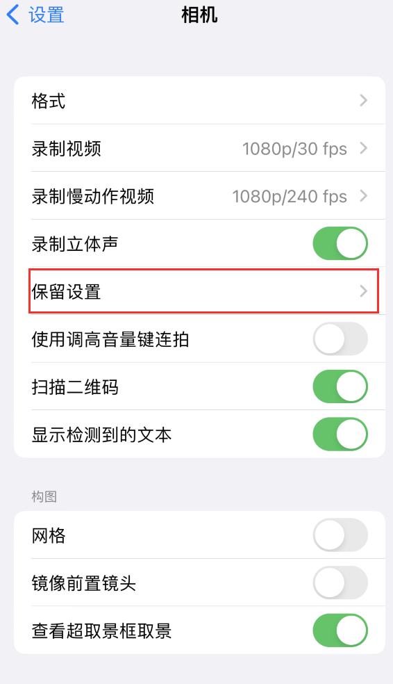 通海口镇苹果14维修分享如何在iPhone 14 机型中保留拍照设置 