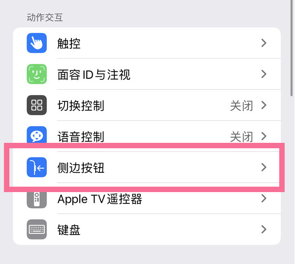 通海口镇苹果14维修店分享iPhone14 Plus侧键双击下载功能关闭方法 