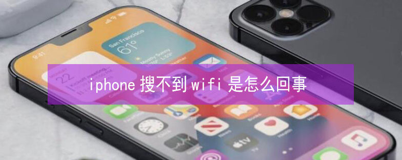 通海口镇苹果13维修分享iPhone13搜索不到wifi怎么办 